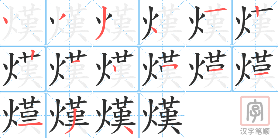《熯》的笔顺分步演示（一笔一画写字）