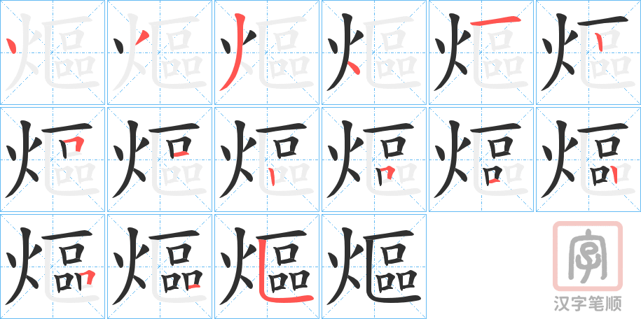 《熰》的笔顺分步演示（一笔一画写字）