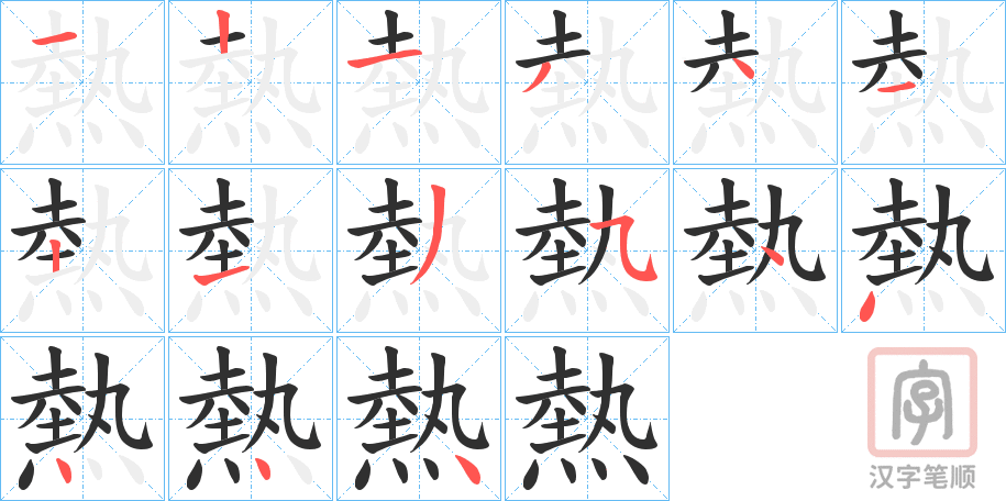 《熱》的笔顺分步演示（一笔一画写字）