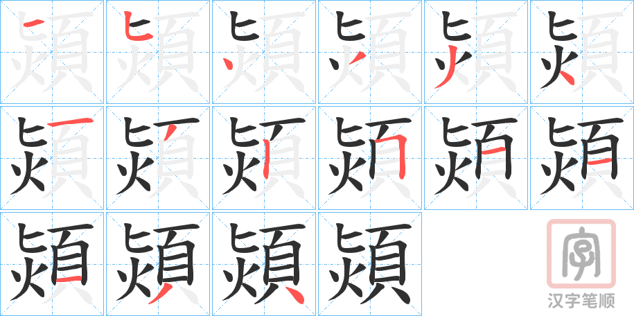 《熲》的笔顺分步演示（一笔一画写字）