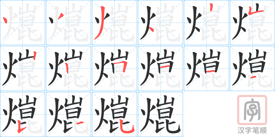 《熴》的笔顺分步演示（一笔一画写字）