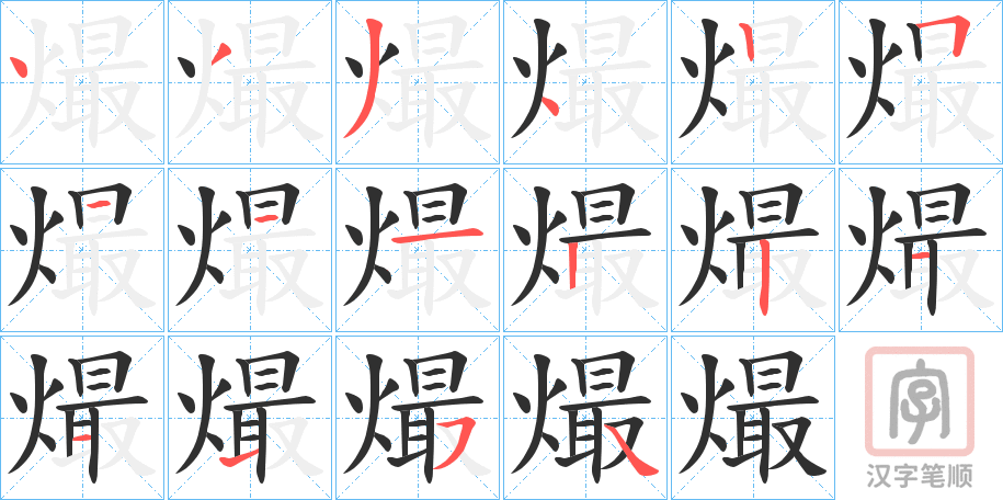 《熶》的笔顺分步演示（一笔一画写字）