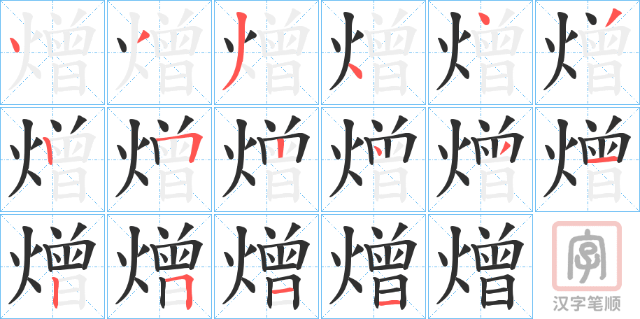 《熷》的笔顺分步演示（一笔一画写字）