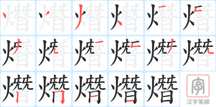 《熸》的笔顺分步演示（一笔一画写字）