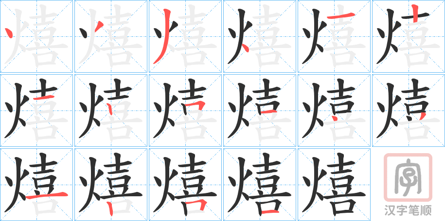 《熺》的笔顺分步演示（一笔一画写字）