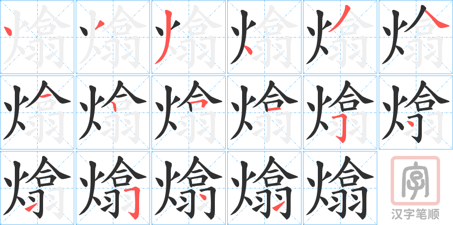 《熻》的笔顺分步演示（一笔一画写字）