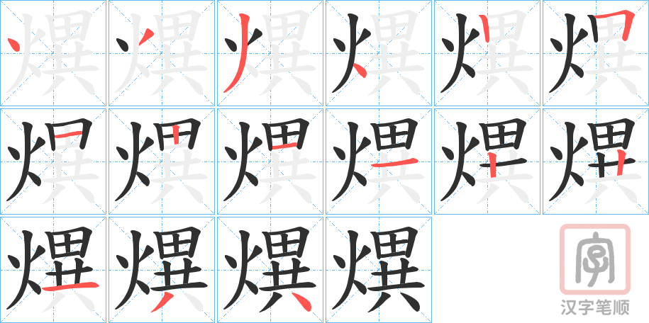 《熼》的笔顺分步演示（一笔一画写字）