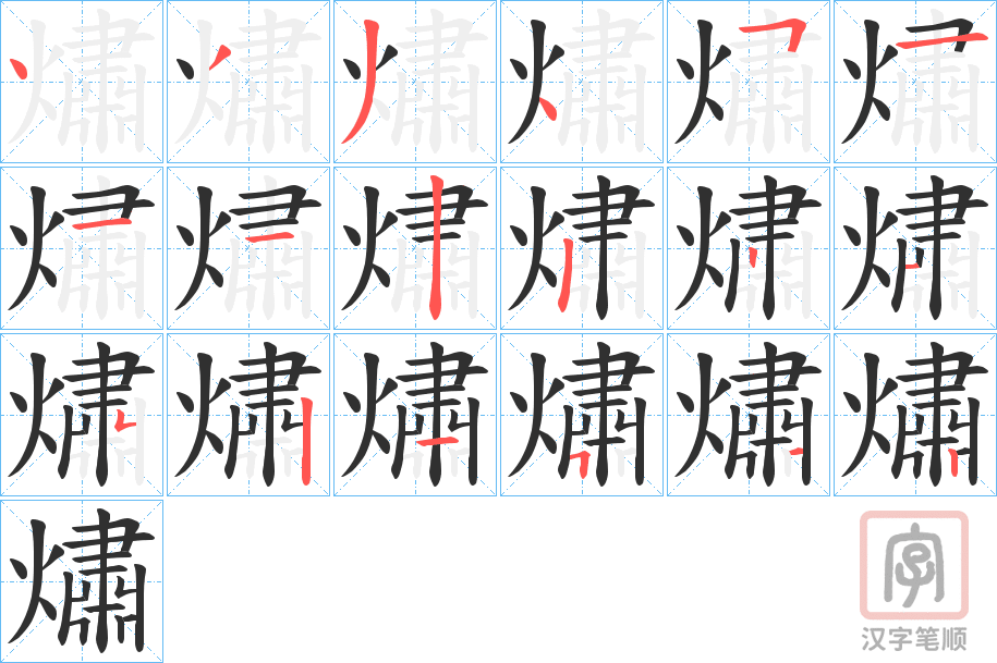 《熽》的笔顺分步演示（一笔一画写字）