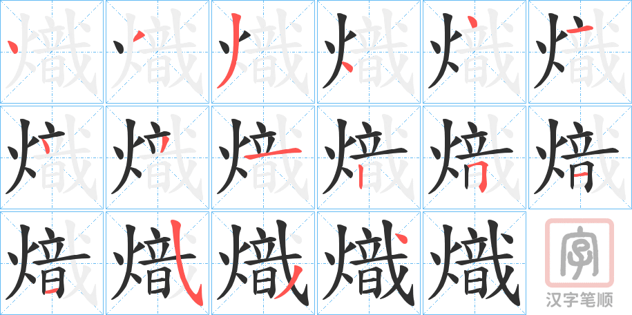 《熾》的笔顺分步演示（一笔一画写字）