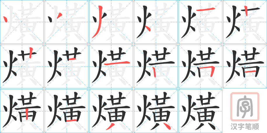 《熿》的笔顺分步演示（一笔一画写字）
