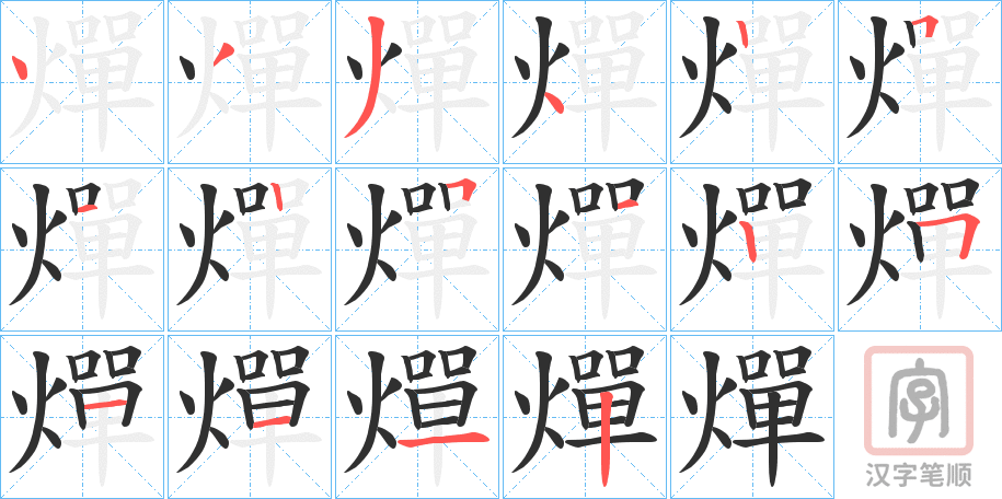 《燀》的笔顺分步演示（一笔一画写字）