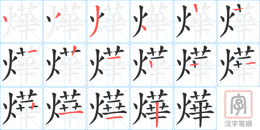 《燁》的笔顺分步演示（一笔一画写字）