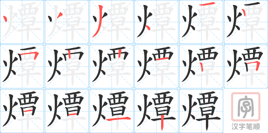 《燂》的笔顺分步演示（一笔一画写字）