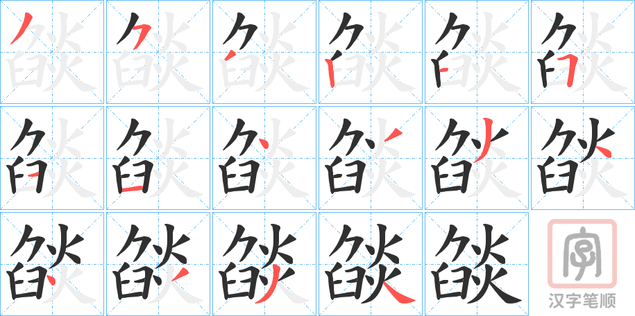 《燄》的笔顺分步演示（一笔一画写字）