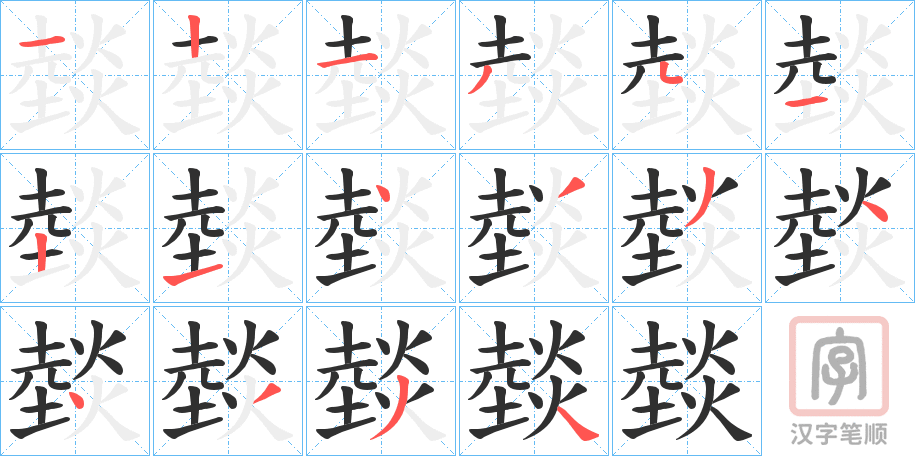 《燅》的笔顺分步演示（一笔一画写字）
