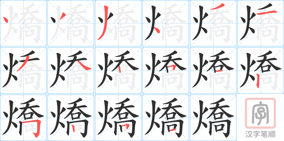 《燆》的笔顺分步演示（一笔一画写字）
