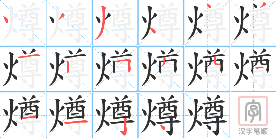 《燇》的笔顺分步演示（一笔一画写字）