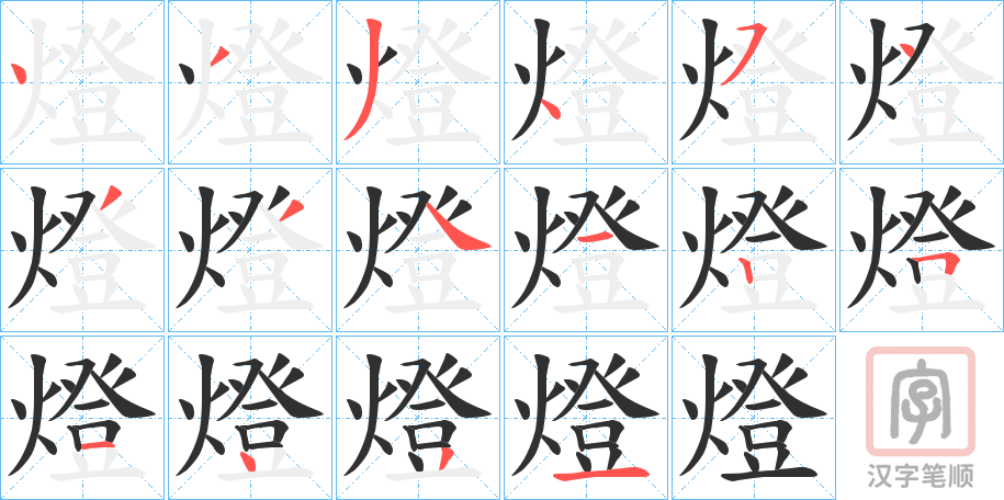 《燈》的笔顺分步演示（一笔一画写字）