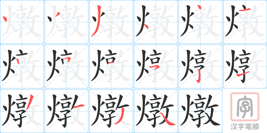 《燉》的笔顺分步演示（一笔一画写字）