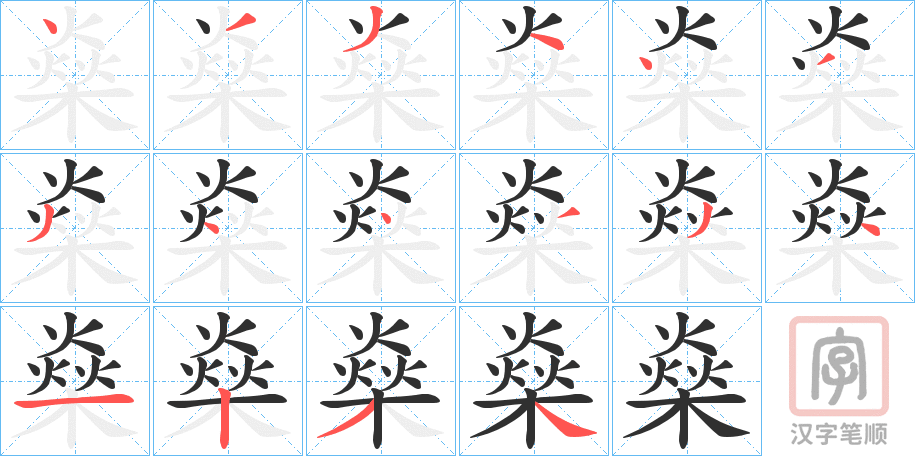 《燊》的笔顺分步演示（一笔一画写字）