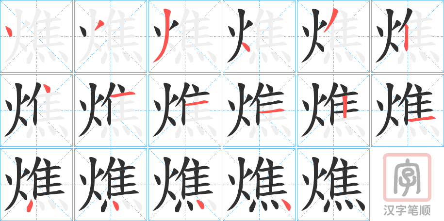 《燋》的笔顺分步演示（一笔一画写字）