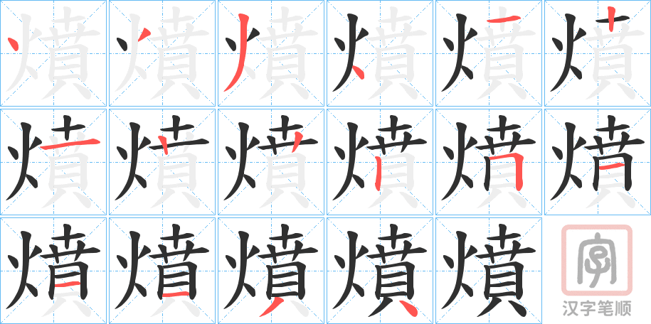 《燌》的笔顺分步演示（一笔一画写字）