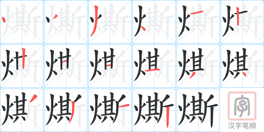 《燍》的笔顺分步演示（一笔一画写字）