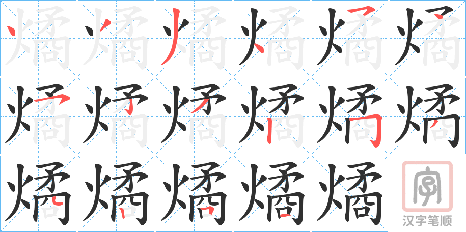 《燏》的笔顺分步演示（一笔一画写字）