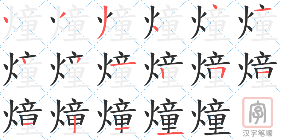 《燑》的笔顺分步演示（一笔一画写字）