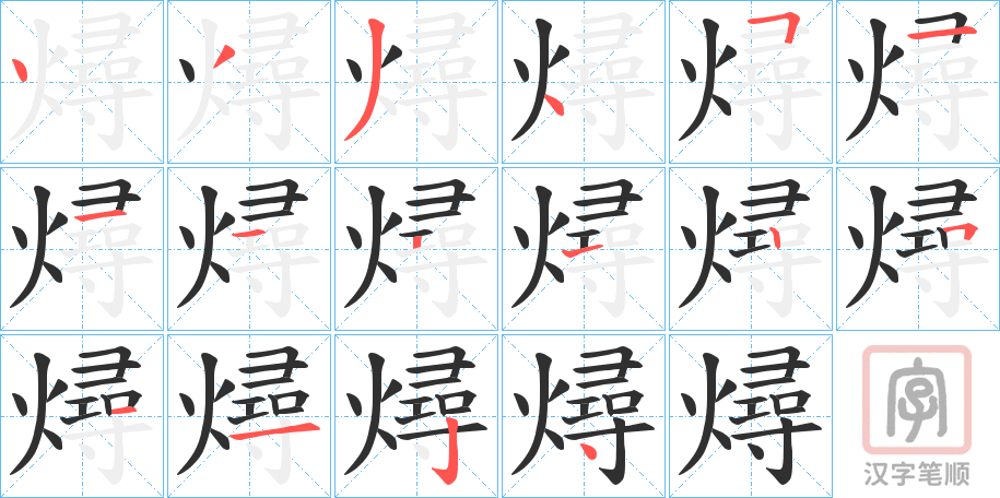 《燖》的笔顺分步演示（一笔一画写字）