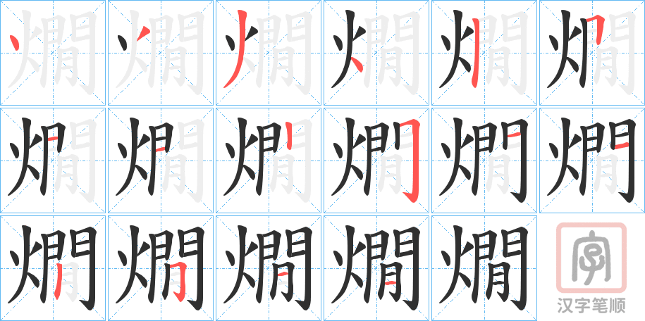 《燗》的笔顺分步演示（一笔一画写字）