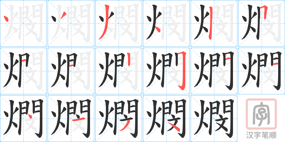 《燘》的笔顺分步演示（一笔一画写字）