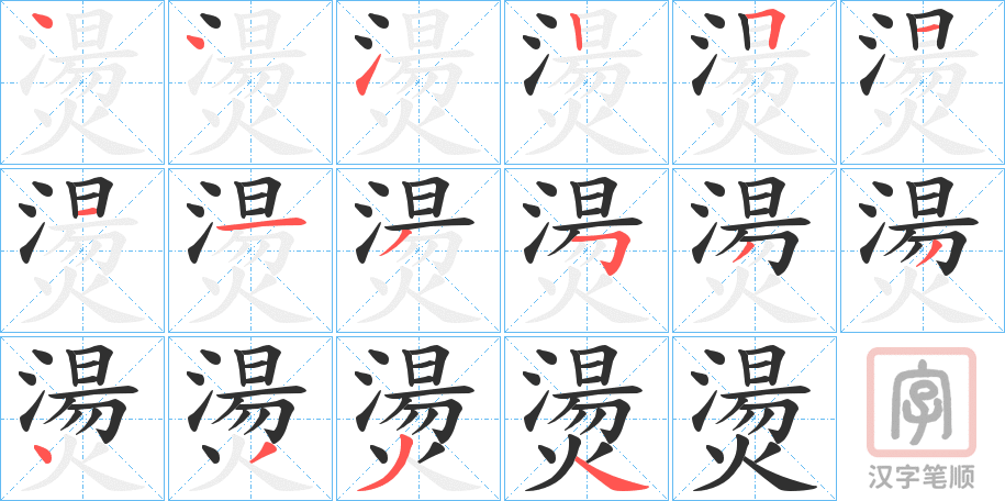 《燙》的笔顺分步演示（一笔一画写字）