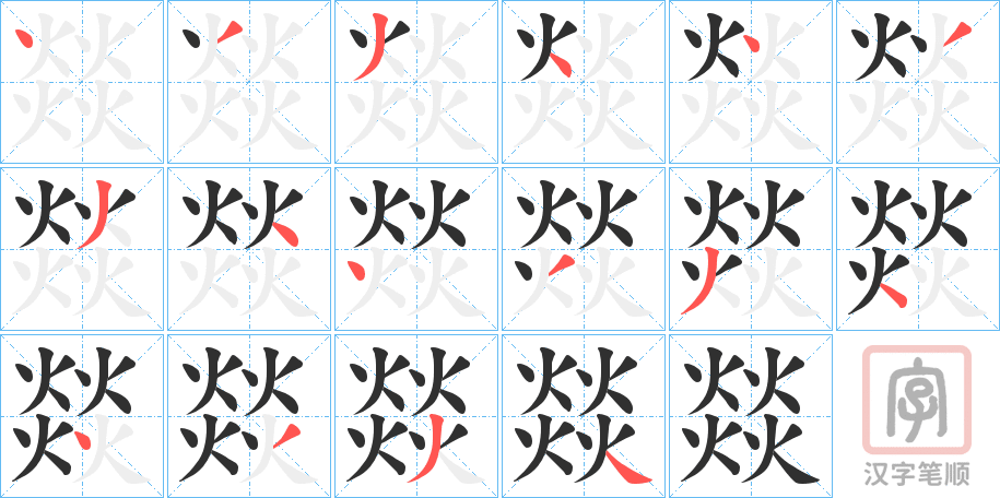 《燚》的笔顺分步演示（一笔一画写字）