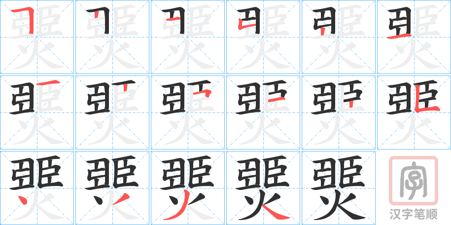《燛》的笔顺分步演示（一笔一画写字）