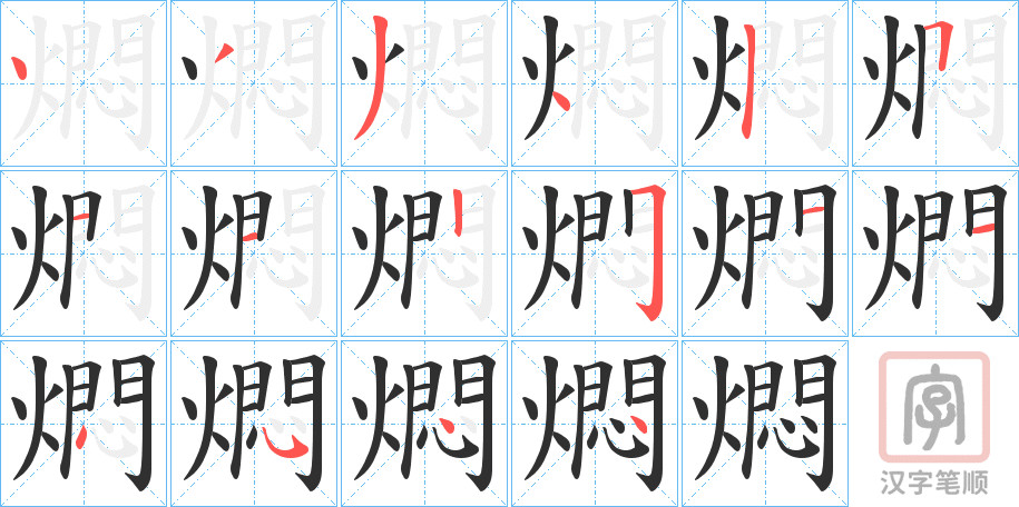 《燜》的笔顺分步演示（一笔一画写字）