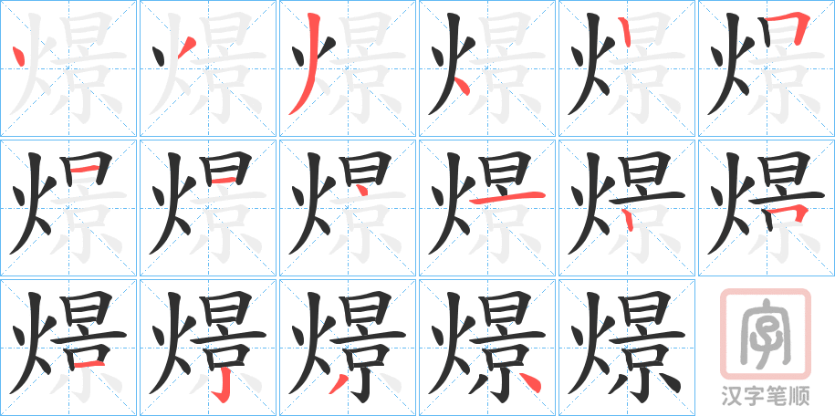 《燝》的笔顺分步演示（一笔一画写字）
