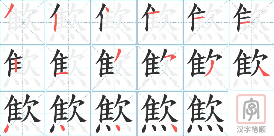 《燞》的笔顺分步演示（一笔一画写字）