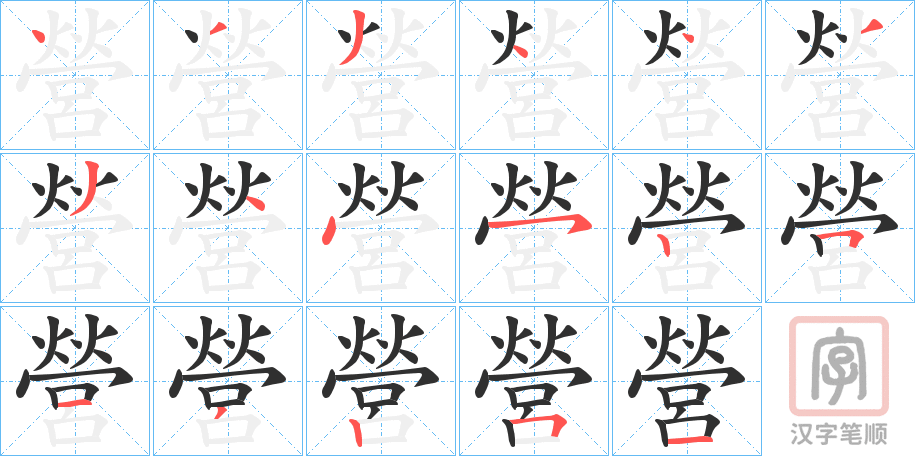 《營》的笔顺分步演示（一笔一画写字）