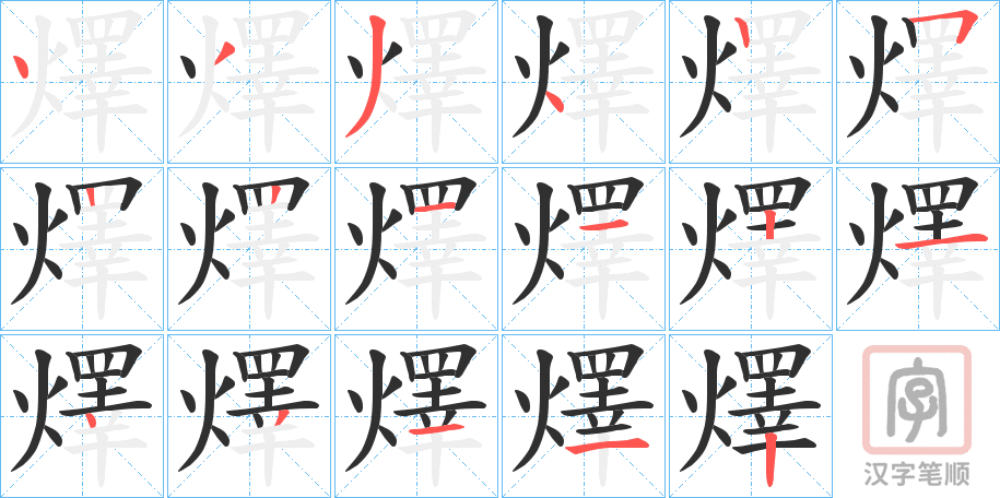 《燡》的笔顺分步演示（一笔一画写字）