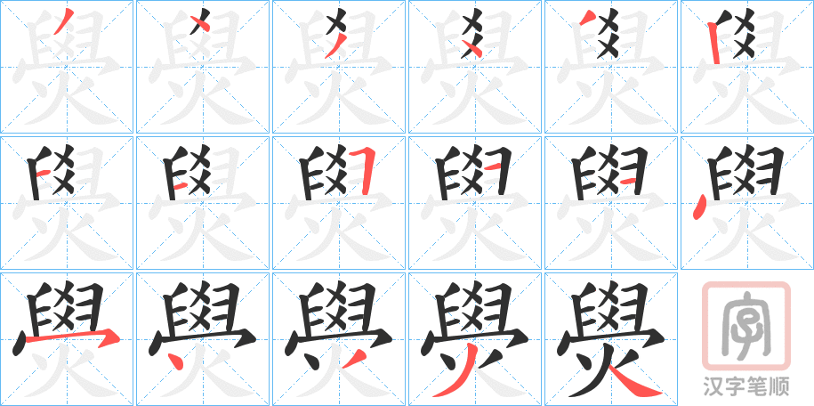 《燢》的笔顺分步演示（一笔一画写字）