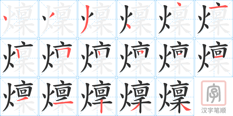《燣》的笔顺分步演示（一笔一画写字）