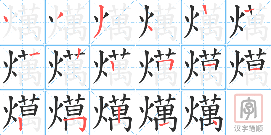 《燤》的笔顺分步演示（一笔一画写字）