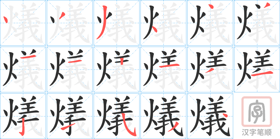《燨》的笔顺分步演示（一笔一画写字）