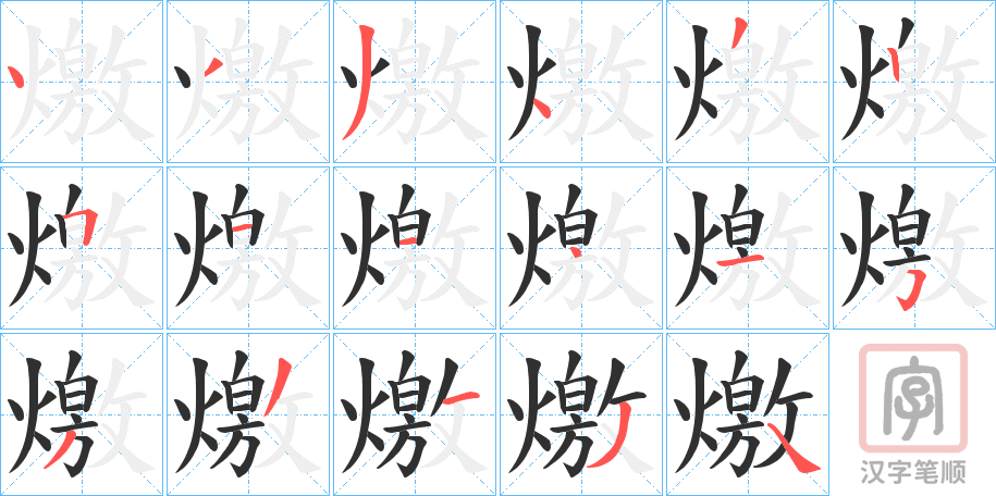 《燩》的笔顺分步演示（一笔一画写字）