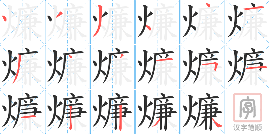 《燫》的笔顺分步演示（一笔一画写字）