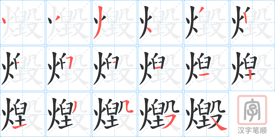《燬》的笔顺分步演示（一笔一画写字）
