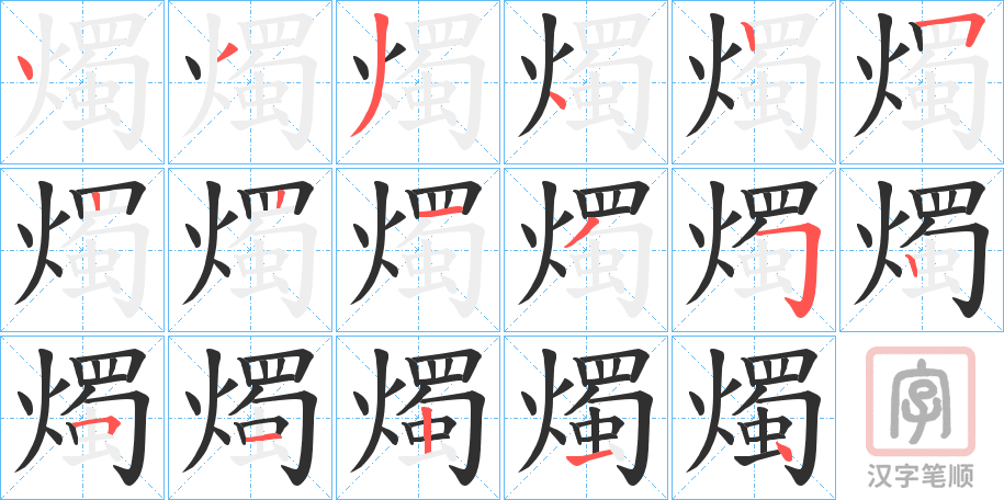 《燭》的笔顺分步演示（一笔一画写字）