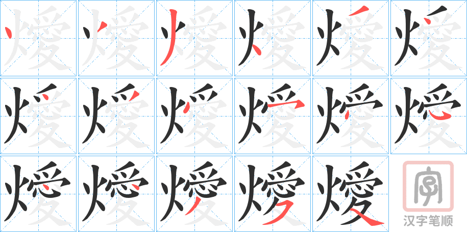 《燰》的笔顺分步演示（一笔一画写字）