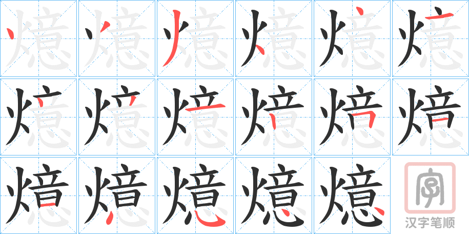 《燱》的笔顺分步演示（一笔一画写字）